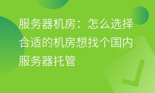 服務(wù)器機(jī)房:怎么選擇合適的機(jī)房,想找個(gè)國內(nèi)服務(wù)器托管 服務(wù)器機(jī)房