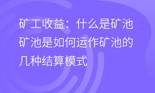 礦工收益