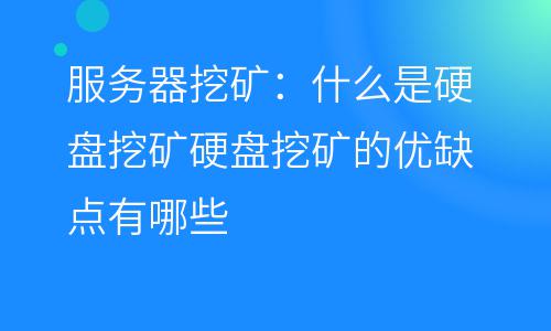 服務(wù)器挖礦