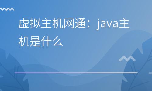 虛擬主機(jī)網(wǎng)通:java主機(jī)是什么 虛擬主機(jī)網(wǎng)通