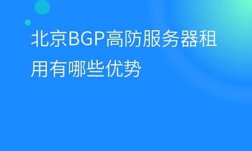 服務(wù)器企業(yè)_北京BGP高防服務(wù)器租用有哪些優(yōu)勢  服務(wù)器企業(yè)