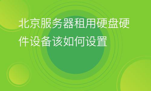 主機(jī)硬盤_北京服務(wù)器租用硬盤硬件設(shè)備該如何設(shè)置  主機(jī)硬盤