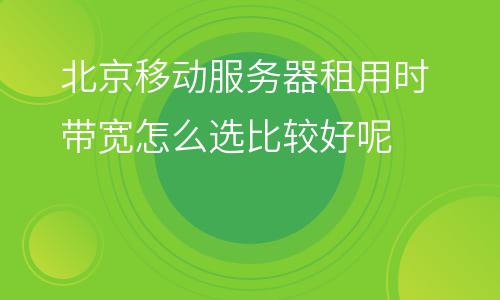 網(wǎng)絡(luò)帶寬網(wǎng)站_北京移動服務(wù)器租用時帶寬怎么選比較好呢  網(wǎng)絡(luò)帶寬網(wǎng)站