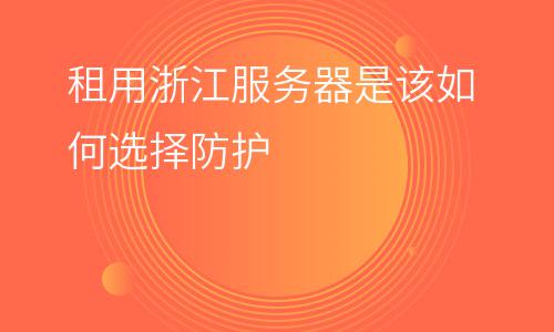 服務(wù)器浙江