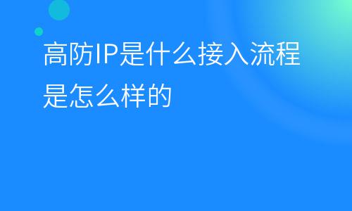 主機(jī)服務(wù)器:高防IP是什么接入流程是怎么樣的 主機(jī)服務(wù)器