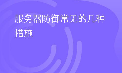 攻擊服務(wù)器:服務(wù)器防御常見(jiàn)的幾種措施 攻擊服務(wù)器