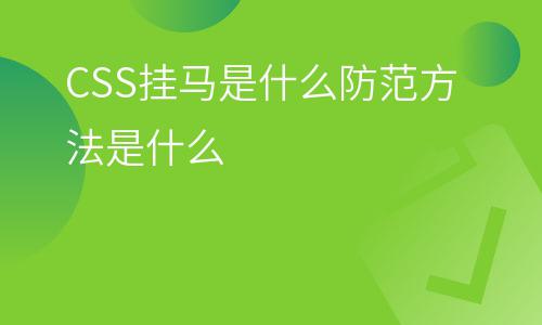 服務(wù)器網(wǎng)站:CSS掛馬是什么防范方法是什么 服務(wù)器網(wǎng)站