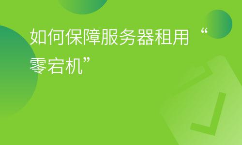 美國(guó)服務(wù)器:如何保障服務(wù)器租用“零宕機(jī)” 美國(guó)服務(wù)器