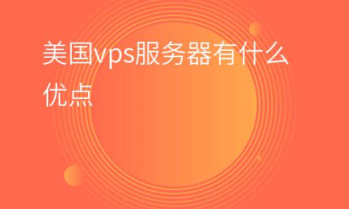 服務器在線_美國vps服務器有什么優(yōu)點? 服務器在線