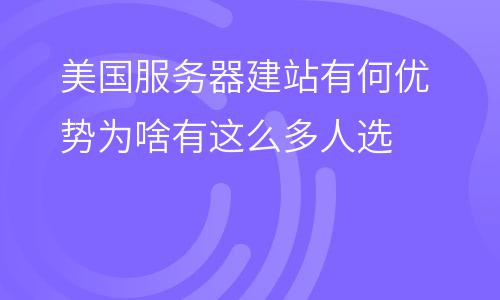 美國服務(wù)器:美國服務(wù)器建站有何優(yōu)勢為啥有這么多人選 美國服務(wù)器