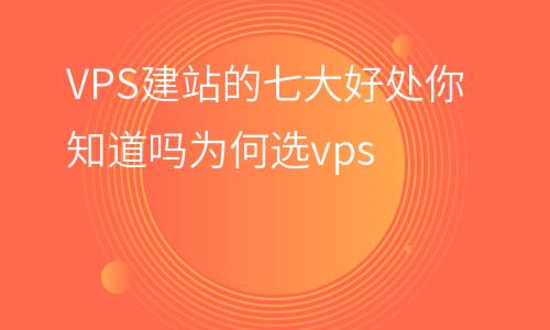 服務(wù)器虛擬主機(jī):VPS建站的七大好處你知道嗎為何選vps 服務(wù)器虛擬主機(jī)