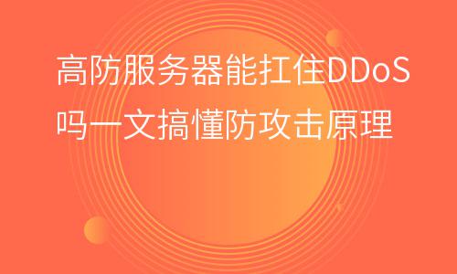 攻擊服務(wù)器:高防服務(wù)器能扛住DDoS嗎一文搞懂防攻擊原理 攻擊服務(wù)器