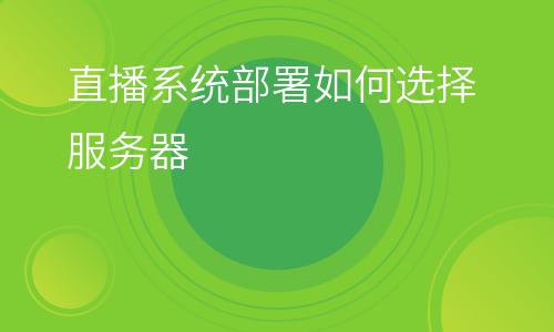 服務(wù)器直播:直播系統(tǒng)部署如何選擇服務(wù)器 服務(wù)器直播