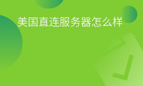 美國(guó)服務(wù)器:美國(guó)直連服務(wù)器怎么樣 美國(guó)服務(wù)器