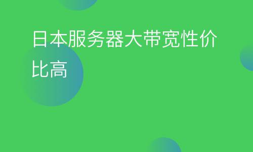 服務(wù)器日本