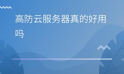 服務(wù)器選擇:高防云服務(wù)器真的好用嗎 服務(wù)器選擇