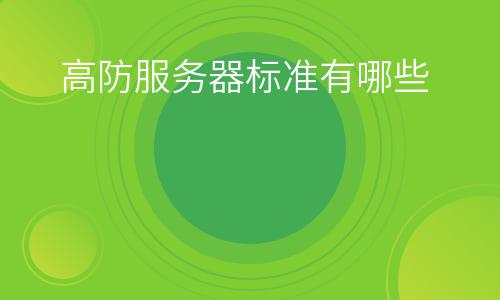 服務(wù)器主機(jī):高防服務(wù)器標(biāo)準(zhǔn)有哪些 服務(wù)器主機(jī)