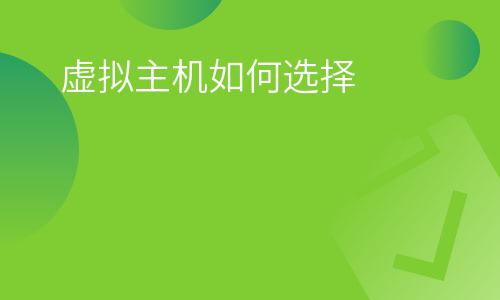 虛擬主機(jī)網(wǎng)通:虛擬主機(jī)如何選擇 虛擬主機(jī)網(wǎng)通