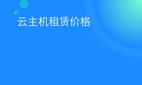 主機(jī)配置:云主機(jī)租賃價(jià)格 主機(jī)配置