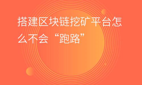 挖礦礦場:搭建區(qū)塊鏈挖礦平臺怎么不會“跑路” 挖礦礦場