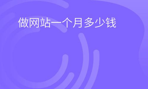 網(wǎng)站服務(wù)器:做網(wǎng)站一個(gè)月多少錢 網(wǎng)站服務(wù)器