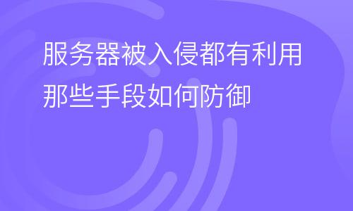 服務(wù)器集群:服務(wù)器被入侵都有利用那些手段如何防御 服務(wù)器集群