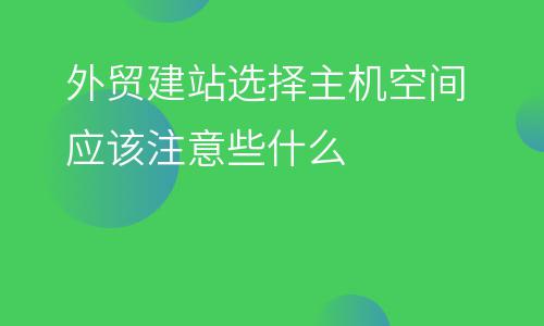 服務(wù)器租用:外貿(mào)建站選擇主機(jī)空間應(yīng)該注意些什么 服務(wù)器租用