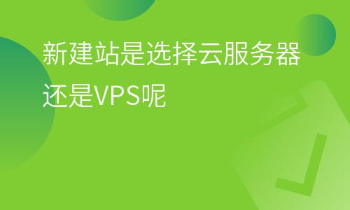 服務(wù)器攻擊:新建站是選擇云服務(wù)器還是VPS呢 服務(wù)器攻擊