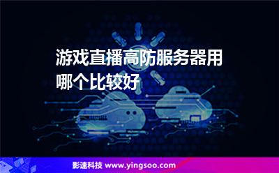 服務器您的:游戲直播高防服務器用哪個比較好 服務器您的