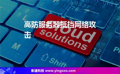服務(wù)器虛擬主機(jī)_高防服務(wù)器抵擋網(wǎng)絡(luò)攻擊 服務(wù)器虛擬主機(jī)