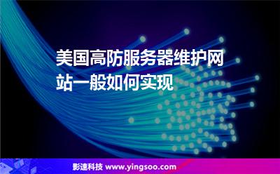 網(wǎng)通服務(wù)器:美國高防服務(wù)器維護(hù)網(wǎng)站一般如何實現(xiàn) 網(wǎng)通服務(wù)器