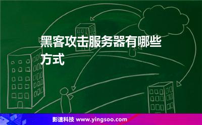 服務(wù)器美國:黑客攻擊服務(wù)器有哪些方式 服務(wù)器美國