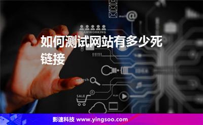 服務(wù)器網(wǎng)站:如何測(cè)試網(wǎng)站有多少死鏈接 服務(wù)器網(wǎng)站