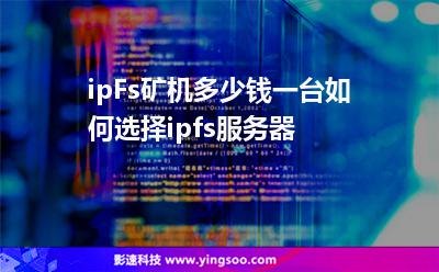 服務(wù)器主板:ipFs礦機(jī)多少錢一臺?如何選擇ipfs服務(wù)器? 服務(wù)器主板