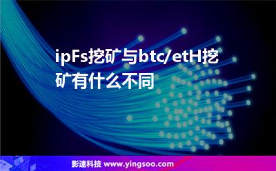 挖礦礦場:ipFs挖礦與btc/etH挖礦有什么不同 挖礦礦場