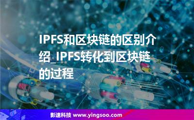區(qū)塊儲存_IPFS和區(qū)塊鏈的區(qū)別介紹_IPFS轉化到區(qū)塊鏈的過程  區(qū)塊儲存