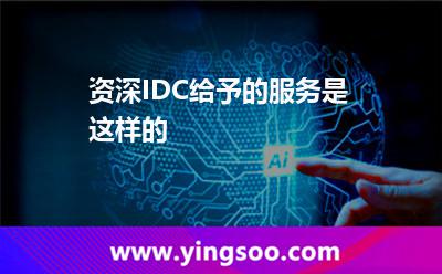 資深I(lǐng)DC給予的服務(wù)是這樣的 資深I(lǐng)DC給予的服務(wù)是這樣的