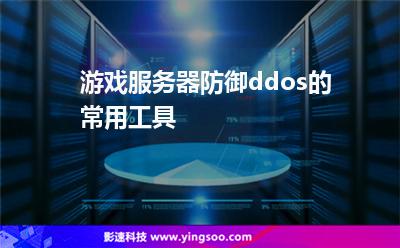 游戲服務(wù)器防御ddos的常用工具 游戲服務(wù)器防御ddos的常用工具