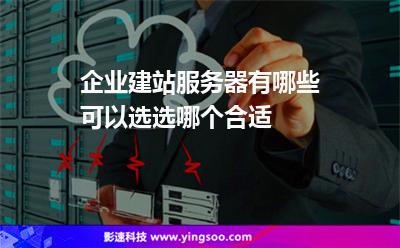 企業(yè)建站服務(wù)器有哪些可以選選哪個(gè)合適 企業(yè)建站服務(wù)器有哪些可以選選哪個(gè)合適