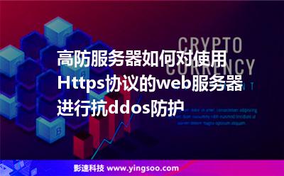 高防服務(wù)器如何對(duì)使用Https協(xié)議的web服務(wù)器進(jìn)行抗ddos防護(hù) 高防服務(wù)器如何對(duì)使用Https協(xié)議的web服務(wù)器進(jìn)行抗ddos防護(hù)