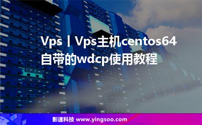 Vps丨Vps主機centos6.4自帶的wdcp使用教程 Vps丨Vps主機centos6.4自帶的wdcp使用教程