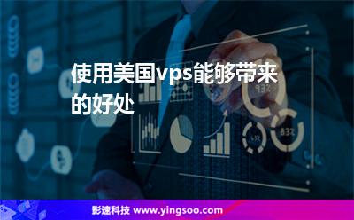 使用美國vps能夠帶來的好處