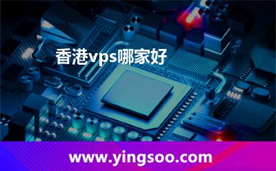 香港vps哪家好 香港vps哪家好