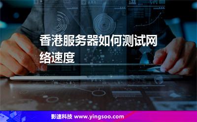 香港服務(wù)器如何測(cè)試網(wǎng)絡(luò)速度 香港服務(wù)器如何測(cè)試網(wǎng)絡(luò)速度