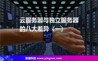 云服務(wù)器與獨立服務(wù)器的八大差異(一) 云服務(wù)器與獨立服務(wù)器的八大差異(一)