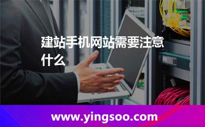 建站手機(jī)網(wǎng)站，需要注意什么
