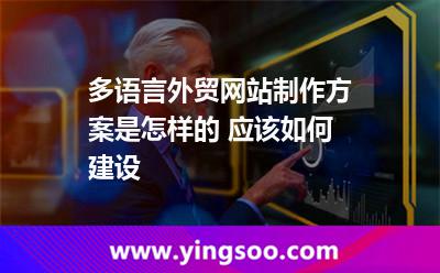 多語言外貿(mào)網(wǎng)站制作方案是怎樣的 應(yīng)該如何建設(shè) 多語言外貿(mào)網(wǎng)站制作方案是怎樣的 應(yīng)該如何建設(shè)