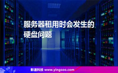 硬盤故障:服務(wù)器租用時(shí)會(huì)發(fā)生的硬盤問題 硬盤故障