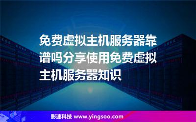 免費(fèi)虛擬主機(jī)服務(wù)器靠譜嗎分享使用免費(fèi)虛擬主機(jī)服務(wù)器知識(shí) 免費(fèi)虛擬主機(jī)服務(wù)器靠譜嗎分享使用免費(fèi)虛擬主機(jī)服務(wù)器知識(shí)