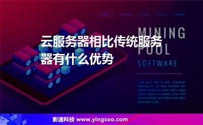 服務(wù)器攻擊:云服務(wù)器相比傳統(tǒng)服務(wù)器有什么優(yōu)勢 服務(wù)器攻擊